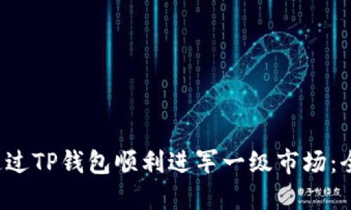  如何通过TP钱包顺利进军一级市场：全面指南