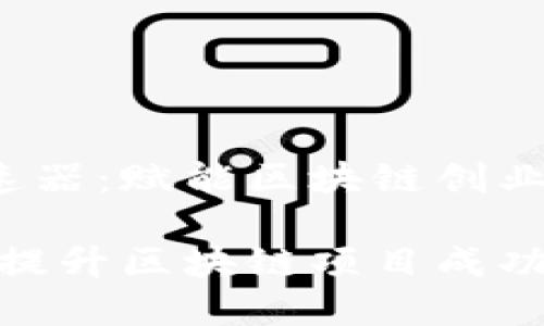 探索Web3加速器：赋能区块链创业的新机遇

Web3加速器：提升区块链项目成功率的秘密武器