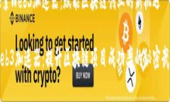 探索Web3加速器：赋能区块