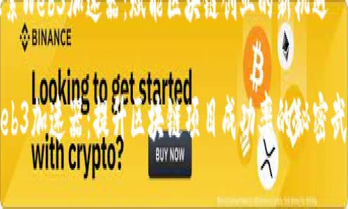 探索Web3加速器：赋能区块链创业的新机遇

Web3加速器：提升区块链项目成功率的秘密武器