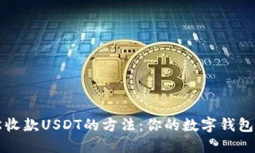 轻松收款USDT的方法：你的数字钱包指南