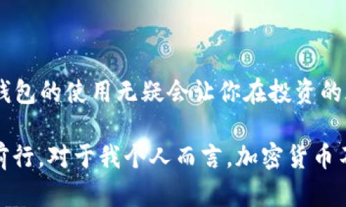 TP钱包买币指南：安全、便捷的加密货币投资利器
TP钱包, 买币, 加密货币/guanjianci

什么是TP钱包？
TP钱包，作为一种多功能数字资产钱包，已逐渐成为加密货币爱好者的热门选择。它不仅支持多种主流数字货币的存储和管理，还有丰富的功能，包括去中心化交易、代币交换等。对于初学者来说，理解TP钱包的基础知识与功能是买币的第一步。

如何在TP钱包中买币？
在TP钱包中买币其实是一个相对简单的过程，但需要注意每一个步骤。首先，你需要创建一个TP钱包账户。打开TP钱包APP，按照提示进行注册，确保你记住助记词，因为这是你恢复钱包的关键。

完成注册后，你可以通过多种方式充值，比如使用法币购买或转入其他钱包中的数字资产。具体步骤通常如下：
ol
    li在TP钱包主界面，找到“买币”或“充值”选项。/li
    li选择你想购买的加密货币（如比特币、以太坊等）。/li
    li选择充值方式（例如，通过银行卡、支付宝等），并根据提示完成支付。/li
    li支付成功后，你购买的币种会即时到账。/li
/ol

TP钱包的安全性
对于所有加密货币投资者来说，安全性无疑是首要考虑的因素。TP钱包采用了多重安全措施来保护用户资产，包括私钥加密和多重签名等。在我个人的经验中，选择一个安全性高的钱包是保护自己资产的第一步。

我记得我第一次接触加密货币投资时也曾失去过一部分资产，那是因为我没能使用安全性足够高的钱包。之后，我开始仔细研究各种钱包的安全性，最终选择了TP钱包，令我在投资中更加安心。

买币后的管理
成功购买加密货币后，管理好这些资产同样重要。在TP钱包中，你可以随时查看你的资产情况，包括余额、交易记录等。此外，你还可以设定价格提醒，以便及时把握市场机会。管理的过程虽然繁琐，但它让我更加关注市场动向，提升了我的投资技能。

常见问题解答
在使用TP钱包买币的过程中，很多用户会遇到一些常见问题。这里我帮大家整理了一些常见问题及其解答，希望能对大家有所帮助。
ul
    listrongQ: TP钱包支持哪些币种？/strongbrA: TP钱包支持主流的多种数字货币，如比特币、以太坊、Ripple等，用户可以方便地进行交易。/li
    listrongQ: 如何恢复我的TP钱包？/strongbrA: 若你需要恢复钱包，打开APP后选择“恢复钱包”，输入正确的助记词即可恢复你的资产。/li
    listrongQ: TP钱包是不是完全免费？/strongbrA: 创建和使用TP钱包是免费的，但在进行交易时可能需要支付网络费用。/li
/ul

总结与个人建议
综上所述，TP钱包是一个功能丰富且安全性高的数字资产管理工具。如果你对加密货币投资感兴趣，了解并掌握TP钱包的使用无疑会让你在投资的旅途中走得更加顺畅。在我看来，选择一个得心应手的钱包，意味着你在这个波动的市场中，能够冷静应对各种挑战。

最后，我希望每个投资者都能保持学习的态度，不断吸收新的知识和技能，才能在这条充满机遇与挑战的路上稳步前行。对于我个人而言，加密货币不仅是一种投资方式，更是我探索数字经济的起点。在这条路上，我期待与你们分享更多的经验与见解！