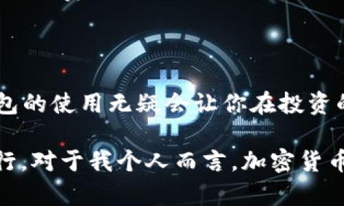 TP钱包买币指南：安全、便捷的加密货币投资利器
TP钱包, 买币, 加密货币/guanjianci

什么是TP钱包？
TP钱包，作为一种多功能数字资产钱包，已逐渐成为加密货币爱好者的热门选择。它不仅支持多种主流数字货币的存储和管理，还有丰富的功能，包括去中心化交易、代币交换等。对于初学者来说，理解TP钱包的基础知识与功能是买币的第一步。

如何在TP钱包中买币？
在TP钱包中买币其实是一个相对简单的过程，但需要注意每一个步骤。首先，你需要创建一个TP钱包账户。打开TP钱包APP，按照提示进行注册，确保你记住助记词，因为这是你恢复钱包的关键。

完成注册后，你可以通过多种方式充值，比如使用法币购买或转入其他钱包中的数字资产。具体步骤通常如下：
ol
    li在TP钱包主界面，找到“买币”或“充值”选项。/li
    li选择你想购买的加密货币（如比特币、以太坊等）。/li
    li选择充值方式（例如，通过银行卡、支付宝等），并根据提示完成支付。/li
    li支付成功后，你购买的币种会即时到账。/li
/ol

TP钱包的安全性
对于所有加密货币投资者来说，安全性无疑是首要考虑的因素。TP钱包采用了多重安全措施来保护用户资产，包括私钥加密和多重签名等。在我个人的经验中，选择一个安全性高的钱包是保护自己资产的第一步。

我记得我第一次接触加密货币投资时也曾失去过一部分资产，那是因为我没能使用安全性足够高的钱包。之后，我开始仔细研究各种钱包的安全性，最终选择了TP钱包，令我在投资中更加安心。

买币后的管理
成功购买加密货币后，管理好这些资产同样重要。在TP钱包中，你可以随时查看你的资产情况，包括余额、交易记录等。此外，你还可以设定价格提醒，以便及时把握市场机会。管理的过程虽然繁琐，但它让我更加关注市场动向，提升了我的投资技能。

常见问题解答
在使用TP钱包买币的过程中，很多用户会遇到一些常见问题。这里我帮大家整理了一些常见问题及其解答，希望能对大家有所帮助。
ul
    listrongQ: TP钱包支持哪些币种？/strongbrA: TP钱包支持主流的多种数字货币，如比特币、以太坊、Ripple等，用户可以方便地进行交易。/li
    listrongQ: 如何恢复我的TP钱包？/strongbrA: 若你需要恢复钱包，打开APP后选择“恢复钱包”，输入正确的助记词即可恢复你的资产。/li
    listrongQ: TP钱包是不是完全免费？/strongbrA: 创建和使用TP钱包是免费的，但在进行交易时可能需要支付网络费用。/li
/ul

总结与个人建议
综上所述，TP钱包是一个功能丰富且安全性高的数字资产管理工具。如果你对加密货币投资感兴趣，了解并掌握TP钱包的使用无疑会让你在投资的旅途中走得更加顺畅。在我看来，选择一个得心应手的钱包，意味着你在这个波动的市场中，能够冷静应对各种挑战。

最后，我希望每个投资者都能保持学习的态度，不断吸收新的知识和技能，才能在这条充满机遇与挑战的路上稳步前行。对于我个人而言，加密货币不仅是一种投资方式，更是我探索数字经济的起点。在这条路上，我期待与你们分享更多的经验与见解！