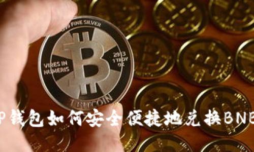 TP钱包如何安全便捷地兑换BNB？