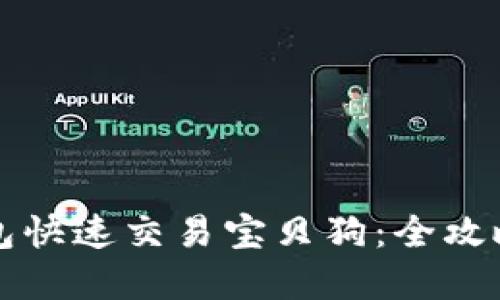 如何在TP钱包快速交易宝贝狗：全攻略与实用技巧