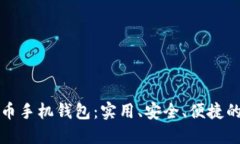 探索比特币手机钱包：实