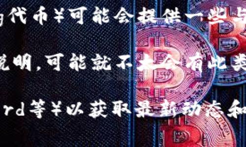 截至我知识的截止日期，TP钱包是一个用于管理和存储加密货币的数字钱包，而Pig项目（如果你指的是某个特定的Pig代币）可能会提供一些与分红或奖励相关的功能。具体来说，分红通常是指通过持有某种代币获得的收益，而这取决于项目的设计和运作机制。

如果Pig项目的白皮书或官方网站上提到过分红机制，那么持有该代币的用户可能会享有部分收益。而如果没有相关说明，可能就不太会有此类分红。

为了获取最准确的信息，建议你查看Pig项目的官方公告或TP钱包的具体功能说明，或者相关社群（如Telegram、Discord等）以获取最新动态和社区反馈。