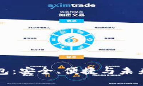 比特币移动端钱包：安全、便捷与未来的数字资产管理