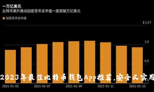 2023年最佳比特币钱包App推荐，安全又实用