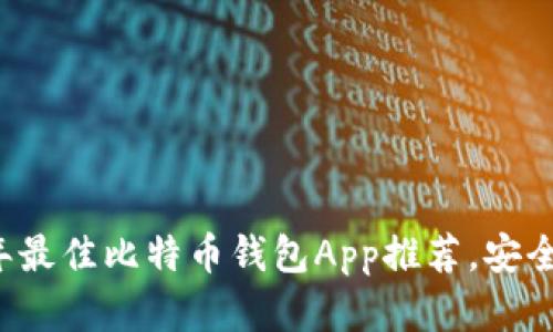 2023年最佳比特币钱包App推荐，安全又实用