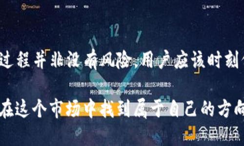 TP钱包与币安的连接探讨

在数字货币迅速发展的时代，越来越多的人开始关注如何安全、方便地管理他们的加密资产。在这其中，钱包的选择显得尤为重要。TP钱包，作为一个相对较新的数字货币钱包，因其多种功能和安全性而受到越来越多用户的青睐。那么，TP钱包能否与币安（Binance）连接呢？这是很多加密货币用户迫切想要了解的问题。在本文中，我们将探讨TP钱包与币安之间的关联性，并分享一些个人经验和观点。

什么是TP钱包？

TP钱包是一款支持多种主流数字货币的去中心化钱包。它不仅具备基础的资产管理功能，还提供了交易功能，让用户能够轻松地买卖各种加密货币。此外，TP钱包的用户界面简洁易用，适合不同层次的用户，不论你是刚入门的新手还是经验丰富的交易员，都能在这个钱包中找到合适的操作方式。

我还记得第一次使用TP钱包时的感觉，界面清新，让我一下子就能找到想要的功能。我小时候也玩过很多小游戏，设计简单但充满乐趣。而TP钱包给我的感觉就像那时的游戏，既简单又实用，实在让我这个数字货币“小白”感到放心。

币安简介

币安（Binance）是全球最大的加密货币交易所之一，成立于2017年。凭借其丰富的交易对、低廉的交易手续费和高效的交易引擎，币安迅速在全球范围内赢得了大量用户。在币安上，用户不仅可以进行现货交易，还能参与合约交易、期权交易和各种DeFi项目。

币安的用户界面也相对友好，不过相对于TP钱包来说，功能较多，初次接触的用户可能需要一些时间来适应。当我第一次在币安上交易时，我感到有些紧张，毕竟这是我第一次与真实的市场进行交互。但随着时间的推移，我慢慢掌握了交易的技巧，与币安的关系也越来越紧密。

TP钱包与币安的连接可行性

关于TP钱包是否能连接币安，答案是肯定的。TP钱包支持用户将其钱包中的资产转移到币安进行交易。这一过程相对简单，用户只需按照以下几个步骤进行操作：

ol
    listrong登录TP钱包：/strong首先，你需要在手机上打开TP钱包，并输入密码或生物识别信息进行登录。/li
    listrong选择资产：/strong在TP钱包中，选择你希望转移到币安的资产，比如以太坊（ETH）或比特币（BTC）。/li
    listrong获取币安的接收地址：/strong打开币安账户，找到“充值”选项，复制对应资产的充值地址。/li
    listrong进行转账：/strong回到TP钱包，粘贴币安的充值地址，输入转账金额，确认无误后提交交易。/li
/ol

以上的步骤虽然看似简单，但对于新手来说，还是需要一些注意事项。例如，确保你复制的地址是正确的，因为转账失败可能导致资产损失。在这个过程中，我的朋友就经历了这样的事情，他在刚接触区块链时，总是将地址复制出错，导致资金未能成功转入，他后悔不已。

TP钱包的实用价值

TP钱包的实用性体现在多个方面。首先，它提供了去中心化的存储方式，有效保护用户的资产安全。其次，TP钱包不仅支持多种数字货币，还允许用户进行资产交换，相比于其他钱包，TP钱包更具灵活性。此外，通过TP钱包，用户能够随时参与区块链上的各种活动，比如去中心化金融（DeFi）和非同质化代币（NFT）的交易，这为用户提供了更多的投资机会。

我在使用TP钱包的过程中，最令我印象深刻的是其对于新手的友好性。当我第一次接触以太坊生态时，TP钱包为我提供了非常详细的指南，让我能够快速了解如何参与DeFi项目。其界面清晰的提示和信息，让我仿佛回到了年少时的课堂，充满了求知欲。

个人经验分享

在使用TP钱包转账到币安的过程中，我也积累了一些个人经验，希望对大家有所帮助。首先，当你准备转账时，建议提前做好规划，选择好要投资的币种和金额。其次，确保在转账时网络畅通，避免因为网络延迟而导致交易失败。在我经历过的一次转账中，由于网络不稳定，我的转账日志显示“交易中”，经历了一段时间后才完成，这让我有些失落。因此，测试性的小额转账在实际操作前是一个较好的选择。

另外，币安在进行资产充提时的手续费也是需要关注的，对于新手而言，可能会因为不清楚收费细节而造成不必要的损失。我在一次充币操作中，虽然成功完成，但由于忽略了手续费的问题，转账后发现账户可用余额比预想的少得多，这让我意识到，了解交易所的费用机制是十分重要的。

风险警示与建议

在享受TP钱包带来方便的同时，也必须意识到转账过程中的风险。虚拟资产市场瞬息万变，如果没有合理的风险控制，盲目追涨杀跌可能会导致严重的损失。因此，我建议每一位用户在进入市场前，一定要做好足够的功课。了解市场动态，评估自己的风险承受能力，切勿盲目跟风。在我投资的过程中，曾有一段时间因为追逐热点而遭遇了亏损的经历，这让我意识到，投资需谨慎，稳中求胜是最好的策略。

总结与展望

总的来说，TP钱包确实可以连接到币安，为用户提供了方便的资产管理和交易方式。这一过程并不复杂，任何人都可以通过简单的步骤完成资产的转移。然而，使用数字钱包和交易所的过程并非没有风险，用户应该时刻保持警惕，了解市场动态和费用结构，合理规划自己的投资策略。

未来，随着技术的不断进步，我相信会有越来越多的产品出现，为我们的数字资产管理带来更多便捷。作为一个数字货币的参与者，我对这一行业的未来充满期待。希望每一位用户都能在这个市场中找到属于自己的方向，实现财富增值。无论是使用TP钱包，还是在币安交易，都希望大家能做到合理投资，享受数字货币带来的便捷和乐趣。