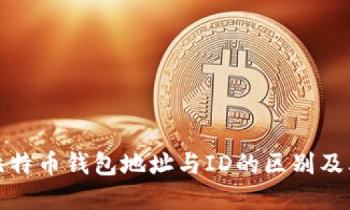 深入了解比特币钱包地址与ID的区别及其实用价值