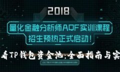 如何查看TP钱包资金池：全