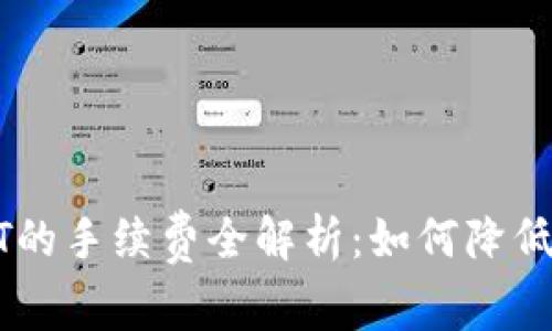 冷钱包交易USDT的手续费全解析：如何降低成本并确保安全