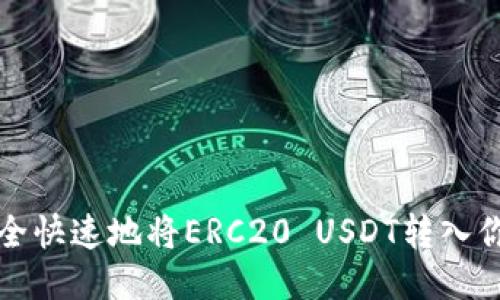 如何安全快速地将ERC20 USDT转入你的钱包