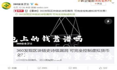 tp钱包上的钱靠谱吗

如何判断tp钱包的资金安全性？