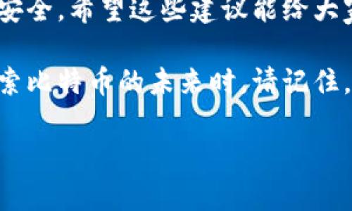 比特币钱包安全指南：如何设置安全的密码

比特币钱包, 密码设置, 安全性/guanjianci

引言
随着比特币等加密货币的日益普及，越来越多人开始接触和使用这些虚拟资产。作为管理比特币的一个重要工具，比特币钱包的安全性显得尤为重要，而设置一个强大、难以破解的密码是保护钱包安全的第一步。在这篇文章中，我们将探讨比特币钱包密码设置的必要性、具体方法以及一些实用的技巧，帮助你保障自己的资产安全。

为什么密码设置如此重要？
当我第一次接触比特币时，心中充满了好奇与兴奋，然而同时也感到了前所未有的责任感。比特币作为一种高度去中心化的资产，意味着一旦你的钱包被攻击，资金几乎不可能通过法律途径追回。对此，我深深认识到设置强密码的重要性，这也正是保证我的比特币安全的重要一步。

设置一个强密码，无疑是保护数字资产的第一道防线。一个复杂且安全的密码能够有效抵御黑客的攻击，尤其是在比特币交易日益频繁的今天。毕竟，网络漏洞和信息泄露事件屡见不鲜，为了保护自己的财产，使用一个强大密码显得尤为重要。

如何设置一个安全的密码
设置一个安全的比特币钱包密码并不是一件难事，但需要遵循一些基本的原则。以下是一些我认为实用的建议：

h41. 长度要足够/h4
密码的长度非常关键。一般情况下，建议密码的长度至少要达到12个字符。越长的密码，其破解的难度就越高。这让我想起我小时候用的密码，它总是那么简单，后来逐渐认识到复杂密码的重要性。

h42. 使用复杂的字符组合/h4
一个安全的密码应该包含大写字母、小写字母、数字和特殊字符（如@、#、$等）。这样的组合可提升密码的复杂性，降低被破解的可能性。我在设置我的比特币钱包时，也采用了这样的策略，确保了我的密码不仅独特，而且不容易被猜到。

h43. 避免常用词和简单组合/h4
很多人喜欢使用生日、姓名或“123456”等常见密码，这显然是不安全的。黑客常常利用这种信息进行暴力破解。因此，我在设置密码时，选择了一些与我个人生活没有直接联系的随机字符，增加了密码的安全性。

设置步骤详解
那么，具体如何设置一个比特币钱包的密码呢？以下是我总结的一些步骤，供大家参考：

h41. 选择合适的钱包/h4
首先，你需要选择一个可靠的比特币钱包。市面上有多种钱包类型，包括硬件钱包、软件钱包和在线钱包。每种钱包都有其优缺点，因此选择适合自己的钱包至关重要。我个人偏向于使用硬件钱包，因为它在安全性方面表现更佳。

h42. 创建钱包账户/h4
进入你选择的钱包平台后，根据其提示创建一个新账户。在这个过程中，你会被要求设置一个密码，以保护你的资产。此时，你可以开始应用上述的密码设置原则。

h43. 牢记密码/h4
在你设置完密码后，务必记住它。如果你忘记了密码，通常会很难找回账户。我一直遵循的一个好习惯是，将密码写在一个安全的地方，而不是放在计算机上或手机中。

额外的安全措施
除了设置强密码，以下是一些额外的安全措施，我也非常推荐大家进行考虑：

h41. 启用双因素认证/h4
许多比特币钱包平台都支持双因素认证（2FA），这是进一步增加安全性的有效方法。启用后，即使有人获取了你的密码，也需要第二个验证码才能访问钱包。这种多重验证的措施，让我对自己资产的安全性放心很多。

h42. 定期更换密码/h4
定期更换密码可以有效防止潜在的安全风险。虽然这需要付出一些时间与精力，但我认为这是值得的。我个人建议每三到六个月对密码进行更改，让黑客无法轻易接触到我的账户。

h43. 备份钱包信息/h4
若你的钱包支持备份功能，务必定期进行备份。将备份文件保存在外部存储设备中，而不是随意保存于网络上，能够有效降低信息泄露的风险。这也是我在自己进行比特币投资调研时，学习到的一点，确保在任何紧急情况下都能恢复资金。

总结
设置比特币钱包密码的过程中，我深感安全的重要性。根据自己的经验，通过选择强大的密码、启用双因素认证及定期更换密码，可以有效保护我的资产安全。希望这些建议能给大家带来帮助，让每一位比特币用户都能在这条数字货币之路上，走得更加安全稳健。

在比特币的世界中，安全永远是第一位的，而密码设置到位则是保障安全的第一步。作为一名投资者，我们都有责任去提高和维护自己的安全意识。在探索比特币的未来时，请记住，选择正确的密码设置策略是你投资旅程中不可或缺的一部分。

我期待着在这个充满潜力的数字货币时代，与大家一起分享更多学习与启发，创造一个更加安全的投资环境。