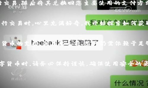 银泰钱包主要是一个移动支付平台，通常用于消费、转账和个人理财等功能。然而，关于是否能够直接兑换USDT（泰达币），我们需要根据银泰钱包的具体功能和支持的资产种类来判断。

银泰钱包的基本功能
银泰钱包作为一种数字钱包，功能涵盖了在线支付、账单管理、消费记录等，方便用户日常生活中的各类交易。对于很多使用者来说，它简化了支付的过程，使得交易更快捷、更安全。

USDT是什么？
USDT（Tether）是一种稳定币，其价值与美元挂钩，以避免数字货币市场的剧烈波动。它在加密货币市场上得到广泛应用，特别是在交易所内交易其他数字货币时，用户通常会选择用USDT作为中介货币。

银泰钱包与加密货币的关系
尽管银泰钱包在支付和消费领域表现优异，但在加密货币的支持方面并不广泛。大多数传统数字钱包并不直接支持加密货币的兑换，因为这涉及到监管、技术安全等多方面的问题。相比之下，加密货币交易所和专门的数字钱包通常才会提供这种服务。

如何在银泰钱包中处理USDT
如果您希望通过银泰钱包进行USDT的兑换，可能需要借助第三方服务。例如，您可以在一开始使用其他支持USDT的数字钱包或交易所进行交易，随后将其兑换回您主要使用的支付方式。在这里，我也想带大家回忆起自己第一次接触数字货币的感觉，那时候我也是通过朋友的推荐开始关注各种币种，尤其是稳定币的魅力。

个人经历与见解
我记得在我初次接触虚拟货币的时候，所有的概念对我来说都是那么陌生。一个朋友推荐我使用某个数字钱包，当我看到可以用USDT来进行交易时，心里充满好奇。我开始探索如何获取USDT，如何安全存储，以及如何在不同平台之间进行交换。虽然这条路布满荆棘，但每次成功的交易让我都充满成就感。

未来趋势与展望
随着数字货币的普及，越来越多的支付工具有可能会支持加密货币的交易和兑换。也许在将来，银泰钱包也会考虑增加对USDT及其他数字货币的支持。但在此之前，用户仍需依赖于足够安全和审核合规的渠道来处理相关交易。

总结
综上所述，银泰钱包目前并不直接支持USDT的兑换。对于想要使用USDT的用户，建议先选择合适的数字货币交易平台进行交易。在使用数字货币时，请务必保持谨慎，确保使用安全的渠道，保护自己的资金安全。

希望以上信息有助于您了解银泰钱包与USDT之间的关系。如果您有其他相关问题，欢迎继续探讨！