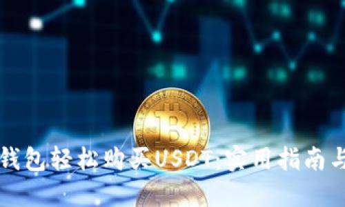 如何通过电子钱包轻松购买USDT：实用指南与个人经验分享