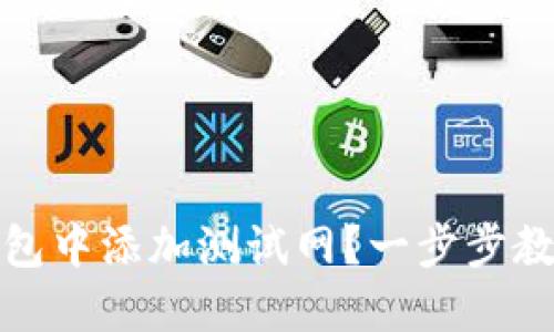 如何在TP钱包中添加测试网？一步步教你轻松搞定