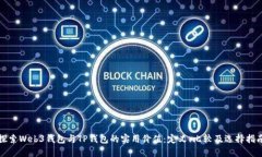 探索Web3钱包与TP钱包的实