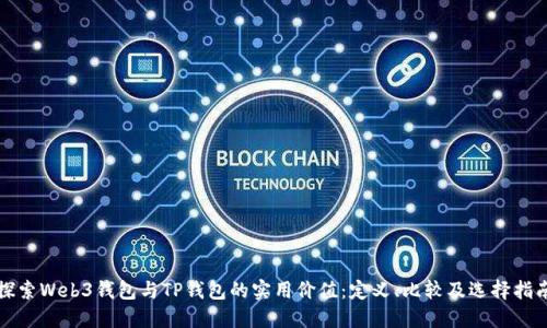 探索Web3钱包与TP钱包的实用价值：定义、比较及选择指南