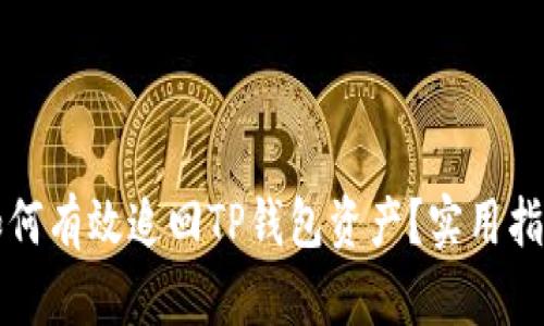 如何有效追回TP钱包资产？实用指南