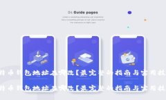 比特币钱包地址在哪改？