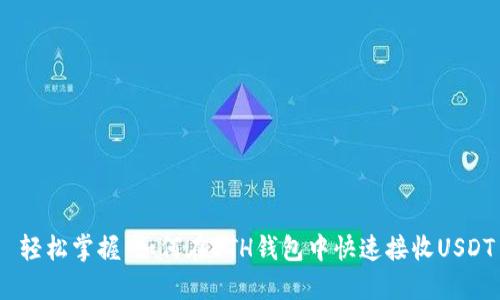  轻松掌握：如何在ETH钱包中快速接收USDT