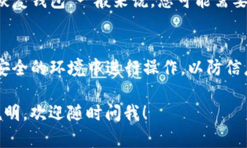 在TP钱包中，您可以修改密码。以下是一般的步骤说明，帮助您完成这个操作。请注意，由于这里的信息可能不够详细，具体步骤可能会因软件版本的不同而有所变化。

### 修改TP钱包密码的步骤：

1. 打开TP钱包应用
首先，确保您的TP钱包应用是最新版本。打开应用后，进入您的钱包界面。

2. 进入设置选项
在主界面上，找到并点击“设置”按钮。一般情况下，这个选项会在右下角或者侧边栏中。

3. 找到安全设置
在设置菜单中，寻找“安全”或“安全设置”的选项，点击进入。这部分通常包含与密码、指纹解锁等相关的设置。

4. 修改密码
在安全设置中，您会看到“修改密码”或“更改密码”的选项。点击这个选项，系统会要求您输入当前密码和新密码。

5. 确认新密码
输入您新的密码并确认。确保新密码复杂且容易记住，包含字母、数字和特殊字符，以增强安全性。

6. 完成修改
确认新密码后，点击“确认”或“保存”选项。如果一切顺利，系统会提示您密码修改成功。

### 重要提示：
- **备份密码**：在修改密码之前，请确保您已经备份了钱包的助记词或私钥，以防意外情况。
- **忘记密码**：如果您忘记了现有密码，可能需要通过其他方式恢复钱包。一般来说，您可能需要社交媒体或邮箱进行验证。

### 结论
TP钱包密码的修改相对简单，但一定要注意安全性和备份。确保在安全的环境中进行操作，以防信息泄露。

希望这个信息对您有所帮助！如果您还有其他问题或需要进一步说明，欢迎随时问我！