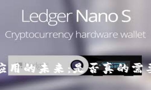 Web3应用的未来：是否真的需要下载？