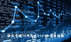 轻松掌握TB钱包充USDT的实