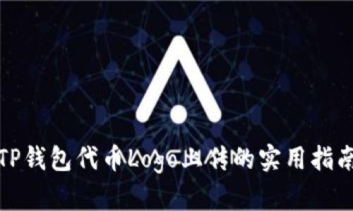 TP钱包代币Logo上传的实用指南