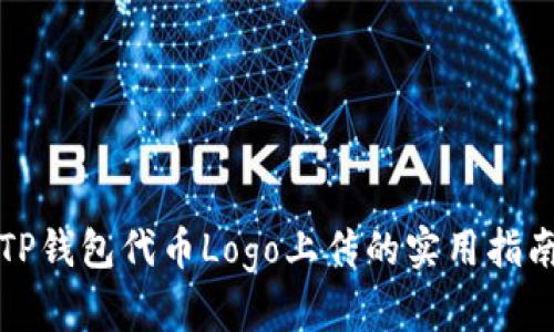 TP钱包代币Logo上传的实用指南