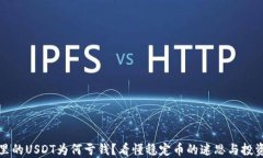 钱包里的USDT为何亏钱？看