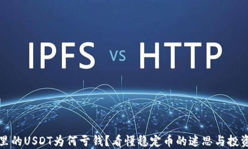 
钱包里的USDT为何亏钱？看懂稳定币的迷思与投资智慧