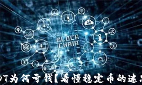 
钱包里的USDT为何亏钱？看懂稳定币的迷思与投资智慧