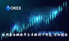 如何安全地将平台币提到