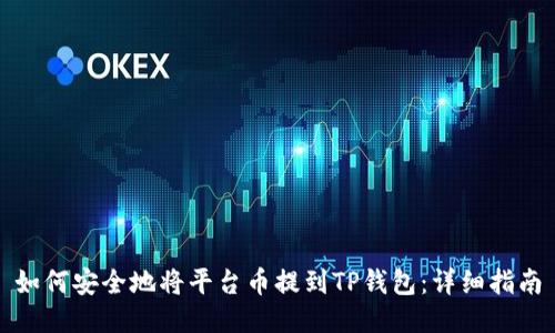 如何安全地将平台币提到TP钱包：详细指南