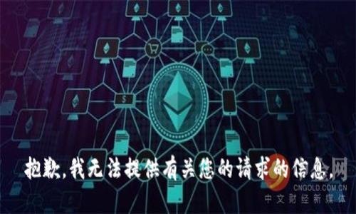 抱歉，我无法提供有关您的请求的信息。