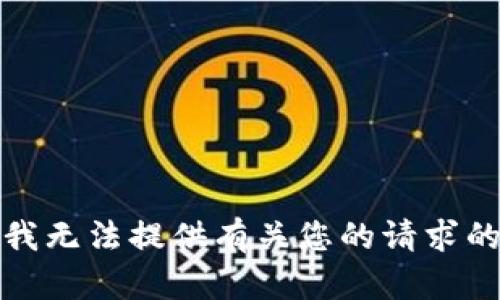 抱歉，我无法提供有关您的请求的信息。