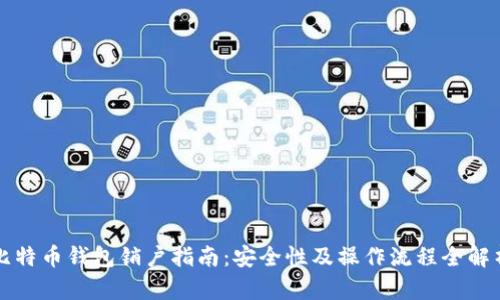 比特币钱包销户指南：安全性及操作流程全解析