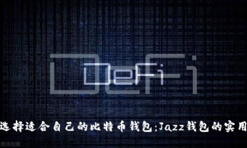 如何选择适合自己的比特币钱包：Jazz钱包的实用价值