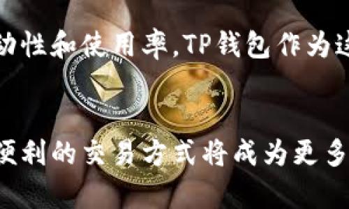    TP钱包：跨链交易新天地，轻松实现资产自由流动 / 

 guanjianci  TP钱包, 跨链交易, 数字资产 /guanjianci 

什么是TP钱包？
在当今数字货币迅猛发展的时代，人们对于数字资产的需求愈发明显。而作为一个数字货币钱包，TP钱包无疑是一个值得关注的选项。TP钱包不仅支持多种主流数字货币，还致力于为用户提供安全、便捷的交易体验。它的设计简单易用，即使是初学者也能轻松上手。不论是想要存储、发送还是接收数字资产，TP钱包都提供了相应的功能，这样的便捷性让人在日常生活中能更好地管理资产。

跨链交易：连接不同区块链世界的桥梁
随着区块链技术的不断进步，各种不同的链条如雨后春笋般涌现。然而，各链之间的互联互通仍然是一个巨大的挑战。跨链交易正是在这种背景下应运而生。简单来说，跨链交易就是在不同区块链之间进行资产转移的过程。TP钱包的跨链交易功能为用户提供了一个安全且高效的方式，让你的资产在不同的区块链平台间自如地流动。

我的跨链交易经历
其实我第一次接触跨链交易还是在一场朋友的聚会上。朋友们热衷于讨论如何快速转移资产，甚至还用TP钱包进行了一次现场演示。那时候，我内心充满了好奇与期待。想象一下，如果能通过跨链交易将一种币换成另一种币，那我就能更灵活地管理自己的资产了。我还记得当时的兴奋感，感觉自己仿佛在进入一个全新的世界。

TP钱包的跨链交易特点
TP钱包的跨链交易有几个显著的特点，使得它在众多数字钱包中脱颖而出：
ul
    listrong安全性：/strongTP钱包采用了多重加密技术，保障用户资产的安全性。通过智能合约来实现交易的自动化，降低了人为错误导致的风险。/li
    listrong实时性：/strong跨链交易一旦发起，几乎能在短时间内完成，确保用户可以快速获得想要的资产。不再需要长时间等待，让人倍感轻松。/li
    listrong用户友好：/strongTP钱包的界面设计，用户可以方便地进行选择和确认，甚至对于不太熟悉区块链的朋友也非常友好。/li
/ul

实用案例：跨链交易怎么用？
我们可以通过一个简单的案例来说明TP钱包的跨链交易是如何实现的：假设你拥有的以太坊（ETH）需要转换成比特币（BTC）。在传统的交易平台上，这可能需要几个步骤，而在TP钱包中，你只需几个简单的点击。首先，打开TP钱包，选择你要交易的资产，例如以太坊，接着选择你想要兑换的目标资产（比特币），输入你想要交易的数量，然后确认交易。整个过程流畅、简单，真是给人一种“数字资产自由流动”的感觉。

我的心得体会
使用TP钱包进行跨链交易后，我逐渐体会到这项技术所带来的便利。不仅是便捷的操作，更是资产管理上的灵活性。我常常尝试用不同的币种进行交易，有时是为了抓住市场机遇，有时则是为了满足不同的消费需求。在这过程中，我也经历了市场的起伏，这让我对数字货币的未来充满了期待。

文化与技术的结合
随着科技的发展，数字货币已不仅仅是一种投资工具，它更是连接不同文化的重要桥梁。在这条桥梁上，各种观念和价值观得以交流与融合。无论你来自哪个国家，TP钱包都为你提供了一个参与全球经济的新机会。而跨链交易的兴起，正是促进这一全球化进程的重要一步。想象一下，当你在一个文化背景截然不同的国家旅行时，你可以通过TP钱包迅速转换当地的数字货币支付，这种便利感无疑让人在旅途中倍感安心。

未来展望：跨链交易的发展方向
随着区块链技术不断迭代，跨链交易的前景值得期待。未来，我们可能会看到更多的创新技术被引入，比如去中心化金融（DeFi）的融合、跨链资产的更多应用场景等。这些都将进一步推动数字资产的流动性和使用率。TP钱包作为这一进程的一部分，必将在不断发展的市场中发挥更加重要的作用。

结语：数字资产的未来在于跨链
总结来说，TP钱包的跨链交易功能确实为用户提供了更为广阔的数字资产管理空间。个人的体验让我看到，跨链交易不仅是技术上的创新，更是推动全球数字经济发展的重要动力。在不久的将来，这种便利的交易方式将成为更多人的选择，打开一个崭新的数字资产世界。我期待着与各位一起见证这一切的发生，携手走进数字经济的未来。无论是在日常生活中，还是在未来的尝试中，TP钱包让我们进一步感受到科技带来的便捷。