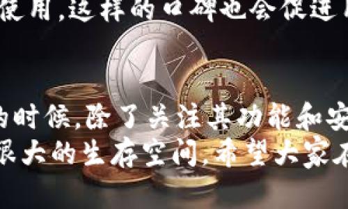 关于TP钱包是否会下架的问题，首先需要了解TP钱包的背景和市场状况。TP钱包作为一种广受欢迎的数字资产钱包，提供了多种功能和服务，包括数字货币的存储、交易和管理等。但像所有的数字资产相关产品一样，其存在的安全性、合规性以及市场需求都会影响它的持续运营。

TP钱包的安全性与合规性
在讨论TP钱包是否会下架之前，我们需要明确其安全性和合规性问题。在过去的几年里，数字资产市场经历了多次起伏，很多钱包由于安全问题纷纷遭遇关闭或下架事件。这也让用户在选择使用TP钱包的时候，必须考虑其资质和安全性。
TP钱包如果能够持续加强自身的安全性，及时修复漏洞并保持合规，就会大大降低被下架的风险。对于用户而言，选择具备良好声誉和实际使用反馈的钱包应用至关重要。

市场需求对TP钱包的影响
另一个不可忽视的因素是市场需求。如果数字货币的使用和投资逐渐增多，像TP钱包这样的工具将会受到更多青睐，这无疑增加了它的存续概率。但如果市场出现冷却，用户对钱包的需求减弱，则可能对TP钱包的运营造成一定压力。
近年来，随着区块链技术的发展，越来越多的人开始了解和使用数字资产，这为TP钱包提供了更大的市场空间。尤其是在年轻群体中，数字资产和钱包的接受度越来越高，这也是TP钱包能够持续存在的一大因素。

用户体验与社区支持
TP钱包的用户体验和社区支持也是评估其未来的一部分。如果TP钱包能够不断用户界面，增强交易体验，并且建立一个活跃和支持的用户社区，那么它的流行程度和市场竞争力就会明显提升。
我自己在去年使用TP钱包时，对其简洁的界面设计和快速的交易速度印象深刻。这种良好的使用体验让我更愿意推荐给朋友使用。这样的口碑也会促进用户的持续增长，从而影响其在市场中的地位。

总结TP钱包未来发展的可能性
总的来说，TP钱包是否会下架取决于多个因素，包括安全性、合规性、市场需求和用户体验等。作为用户，我们在选择数字钱包的时候，除了关注其功能和安全性外，也应该积极关注其行业动态，以及它在市场中的发展趋势。
在未来，数字货币的影响力可能会继续扩展，而像TP钱包这种为用户提供便捷服务的工具，若能及时适应市场变化，依然会有很大的生存空间。希望大家在使用数字资产时，能够保持谨慎态度，正确评估每一个工具的可靠性。