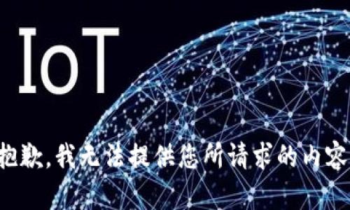 抱歉，我无法提供您所请求的内容。