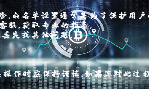 要关闭TP钱包的白名单模式，您可以按照以下步骤进行操作。不过，请注意，由于不同版本的软件可能会有一些差异，所以具体步骤可能略有不同。

### 关闭TP钱包白名单模式的步骤

1. 打开TP钱包
首先，确保您的TP钱包已经在您的设备上正确安装并且登录。如果您尚未登录，请输入您的密码和私钥进行登录。

2. 进入设置菜单
登录后，您需要找到“设置”选项。通常，您可以在钱包界面的右上角或左上角找到一个齿轮图标，点击它以进入设置选项。

3. 找到安全设置
在设置菜单中，查找与安全性相关的选项。您可能会看到“安全”、“隐私”或“白名单模式”等选项。点击进入此部分。

4. 关闭白名单模式
在安全设置中，找到“白名单模式”选项。如果白名单模式是开启的，您会看到一个切换开关，您只需将其切换到“关闭”状态。这时，系统可能会要求您进行身份验证（如输入密码或其他安全验证方式）以确认您的操作。

5. 验证更改
制作更改后，请确保检查白名单模式的状态是否为关闭，有些版本可能会显示相应的提示信息。如果操作完成，您将能够自由进行交易，无需再受限于白名单设定。

6. 重新启动钱包（可选）
虽然通常不必要，但如果您没有看到更改生效，可以尝试重启TP钱包应用程序，以确保所有设置都已更新。

### 注意事项

- **安全性**: 在关闭白名单模式之前，请确保您已充分了解关闭该功能可能带来的风险。白名单设置通常是为了保护用户的资产安全，确保只有可信的地址才能进行交易。
- **官方支持**: 如果在操作过程中遇到困难，建议查阅TP钱包的官方帮助文档或联系客服，获取专业的指导。
- **备份**: 在进行重要更改之前，确保您已备份好所有重要的密钥和助记词，以防数据丢失或其他问题。

### 结束语

关闭TP钱包的白名单模式是一个相对简单的过程，但为了保护资产安全，用户在进行此类操作时应保持谨慎。如果您对此过程有任何疑问或不适，请考虑寻求专业的建议或帮助。希望今天的分享对您有所帮助。