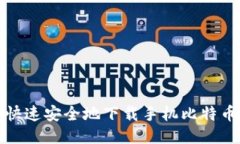 如何快速安全地下载手机