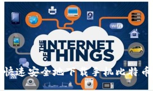 如何快速安全地下载手机比特币钱包