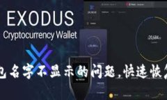 解决TP钱包名字不显示的问